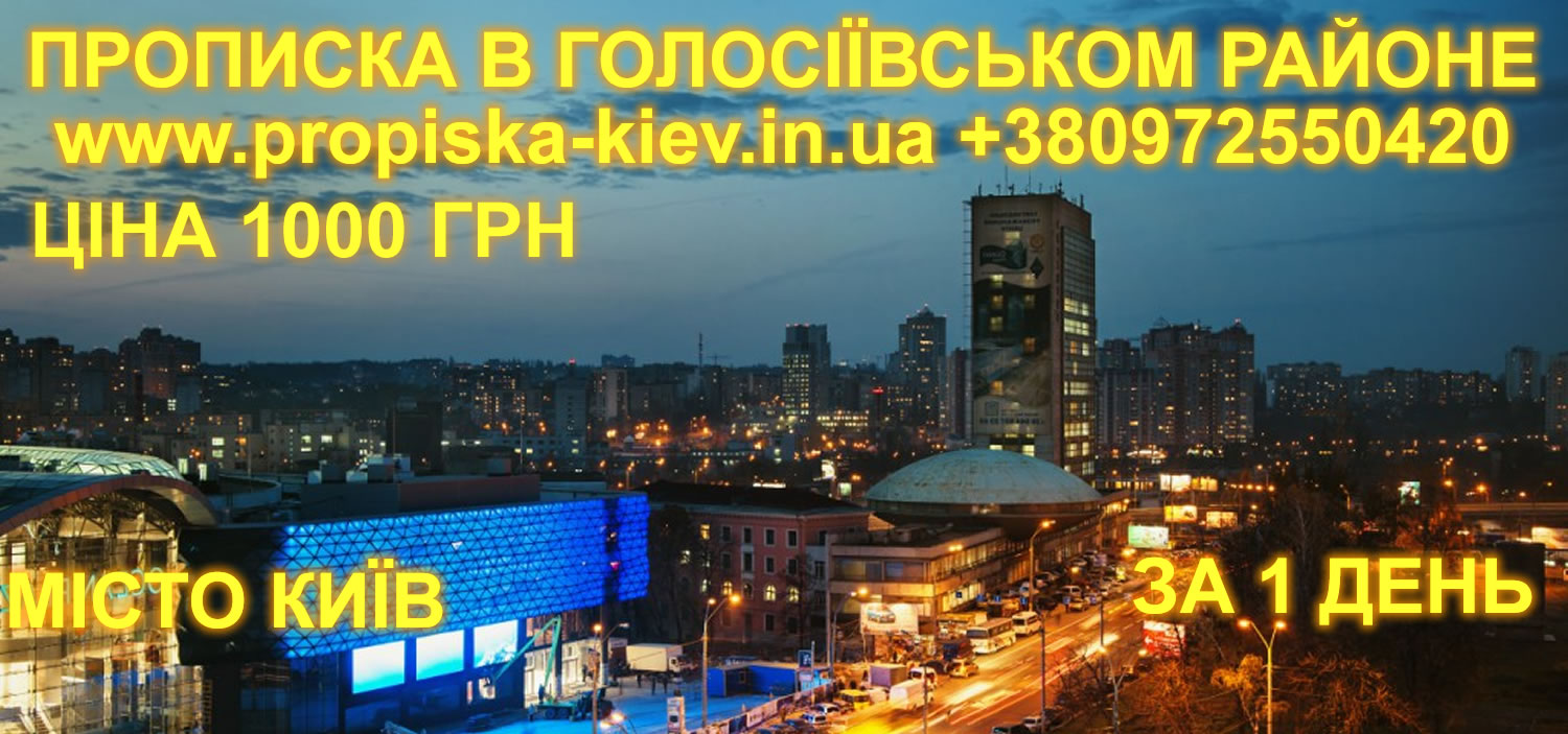 Прописка в Голосеевском районе Киева